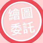 Profile Picture of ig繪畫委託墻 (@ig.art_commission) on Instagram