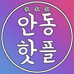 Profile Picture of 안동핫플[안동맛집.안동카페.안동여행] (@hot.andong) on Instagram