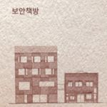 Profile Picture of 보안책방 (@boanbooks) on Instagram