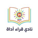 نادي قُراء أداة - Instagram Profile Picture of نادي قُراء أداة (@toolrclub) on Instagram