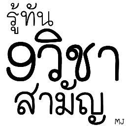 Profile Picture of รู้ทัน 9 วิชาสามัญ (@9samun) on Twitter