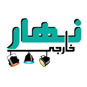 Profile Picture of Nahar Khargi Drama - مسلسل نهار خارجى (@NaharKhargidrama) on Youtube