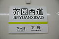 Profile Picture of Jieyuanxidao stationon Wikipedia