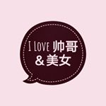 Profile Picture of I love 帅哥＆美女 (@i.love_all.people) on Instagram