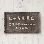 Profile Picture of 仁平古家具店 真岡店 (@nihei_mooka) on Instagram