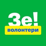 Profile Picture of Волонтеры ЗЕ Команды ! (@ze_volonter_) on Instagram
