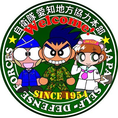 Profile Picture of 自衛隊愛知地方協力本部（公式） 🏯 (@aichi_pco) on Twitter