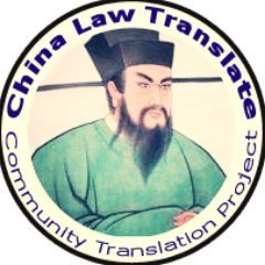 Profile Picture of China Law Translate / Jeremy Daum (@ChinaLawTransl8) on Twitter