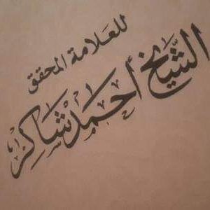 العلاَّمة أحمد محمد شاكر - Twitter Profile Picture of العلاَّمة أحمد محمد شاكر (@Ahmad1_Shakir) on Twitter