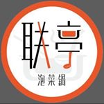 Profile Picture of 联亭泡菜鍋-員林店 (@ljydining_yuanlin) on Instagram