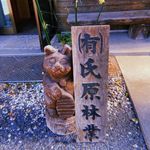 Profile Picture of 氏原林業 (@ujihara_ringyou) on Instagram