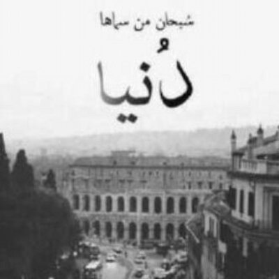 Profile Picture of لا آله الآ الله .. ~ (@asab11_11) on Twitter