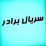 رمان سریال برادر - Instagram Profile Picture of رمان سریال برادر (@seryal_dareadar) on Instagram