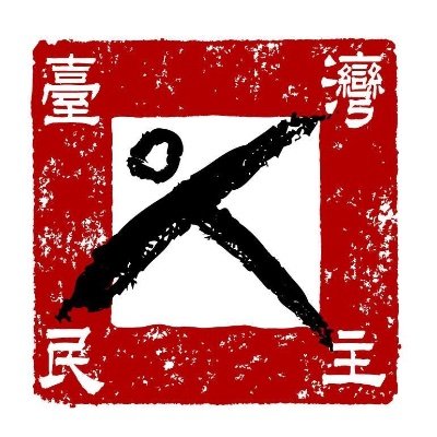 Profile Picture of Taiwan Foundation For Democracy (@TFDemocracy) on Twitter