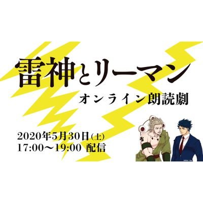 Profile Picture of オンライン朗読劇「雷神とリーマン」 (@raizin2018) on Twitter