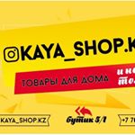 Profile Picture of Товары Для Дома (@kaya_shop.kz) on Instagram