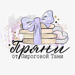 Profile Picture of ПРЯНИКИ ГОРЯЧИЙ КЛЮЧ (@pryani_ot_pirogovoi_tani) on Instagram