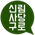 Profile Picture of 신림사당구로 맛집 (@sillimsadang) on Instagram