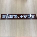 Profile Picture of 陳贊民數學、王安英文員林班 官方專頁 (@good_math_brad_english_yuanlin) on Instagram