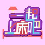 Profile Picture of 一起上床吧 (@let_girls_talk_on_bed) on Instagram