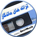 Profile Picture of ترانه های ماندگار BestMusik (@mandegartarane) on Instagram