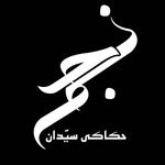 Profile Picture of حکاکی سیدان نجم _تنهاپیج رسمی (@hakaki_seyedan_najm_official) on Instagram