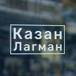 Profile Picture of Доставка Лагмана (@kazan_lagman_) on Instagram