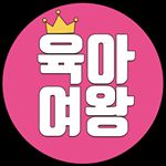 Profile Picture of 육아여왕🤗(육아정보.임신.출산.살림.육아꿀팁) (@6a.queen) on Instagram