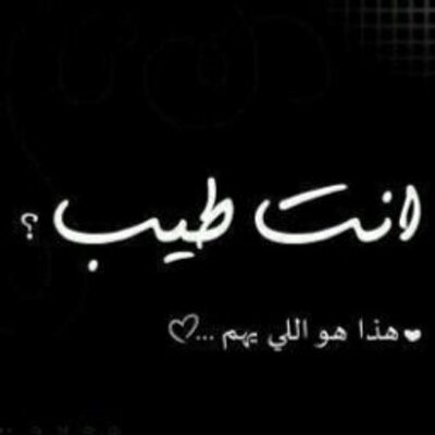 Profile Picture of ضيفني وأضيفك © (@ArmandoGraham1) on Twitter