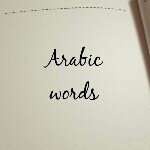 Profile Picture of Arabic Words (@arabic.w) on Instagram