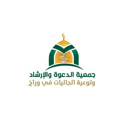 جمعية الدعوة في وراخ - Twitter Profile Picture of جمعية الدعوة في وراخ (@WarakDawah) on Twitter