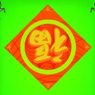 Profile Picture of 中華料理とくみ Fu-wen (@Fu_wen_tokumi) on Twitter