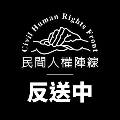 Profile Picture of Civil Human Rights Front 民間人權陣線 (@chrf_hk) on Twitter