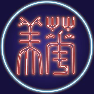 Profile Picture of China Institute in America (@china.institute) on Instagram