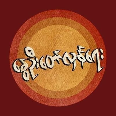 Profile Picture of K Thi Nway Oo  🇲🇲 ❤️ (@khaingThinSwe1) on Twitter