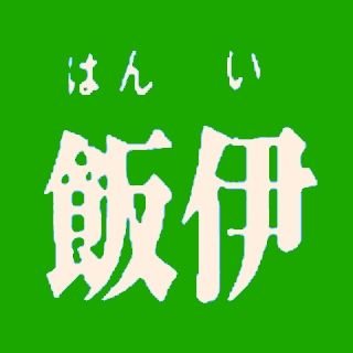 Profile Picture of 飯田下伊那 (@iida_shimoina) on Twitter