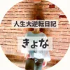 Profile Picture of きょな｜借金旦那のヨメ (@kyona_life) on Tiktok