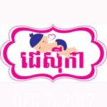 Profile Picture of Jessica Baby Shop - ជេសុីកា (@jessicababyshop) on Instagram