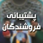 Profile Picture of صفحه پشتیبانی فروشندگان (@royland.seller) on Instagram