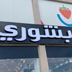 Profile Picture of بشوري| bashouri (@bashouri_h) on Instagram