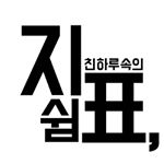 Profile Picture of 지친하루속의쉼표 (@wwwjipyocokr) on Instagram