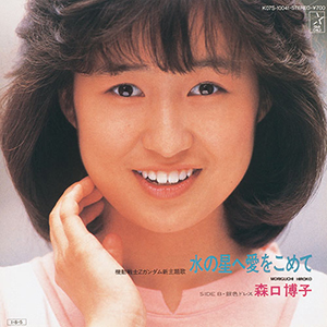 Profile Picture of Mizu no Hoshi e Ai wo Kometeon Wikipedia