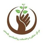 Profile Picture of ⚜️مرکز مشاوره و خدمات روان شناختی یاسمن⚜️ (@markaz_moshavere_yasaman) on Instagram