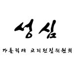 Profile Picture of 가톨릭대학교 성심교지편집위원회 (@cukkyoji) on Instagram