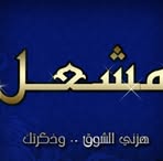 Profile Picture of Meshal Albaqer (@meshal.albaqer) on Facebook