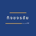 Profile Picture of กิจขจรชัย - รับเหมาถมที่ดิน (@kijkhachonchai) on Instagram