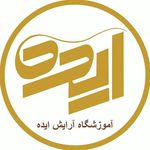 Profile Picture of اموزشگاه ارایش ایده (@eideh_beauty_academy) on Instagram