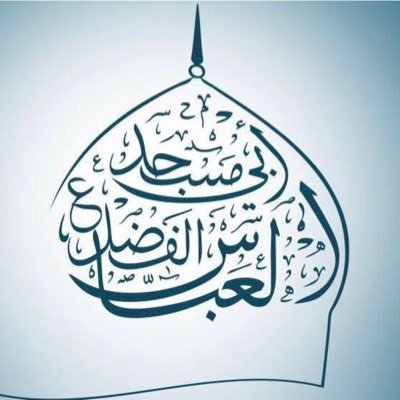 Profile Picture of مسجد أبي الفضل العباس (ع) (@al3abbas) on Twitter