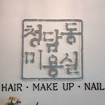 Profile Picture of 청담동 청담동미용실 (@cheongdam2113) on Instagram