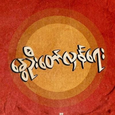 Profile Picture of Kyi Soe Paing (@kyi_soe) on Twitter